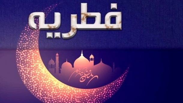 اعلام میزان و مبلغ فطریه سال 1402