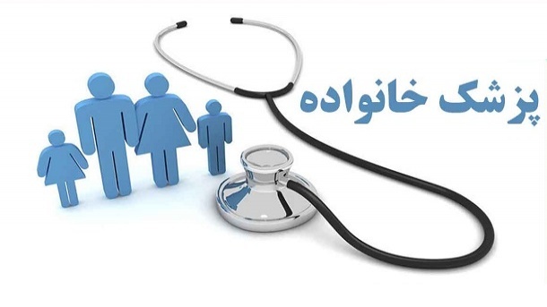 اجرای پزشک خانواده از ابتدای اردیبهشت