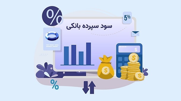 واکاوی اثر تغییر نرخ سود سپرده بانکی بر نقدینگی