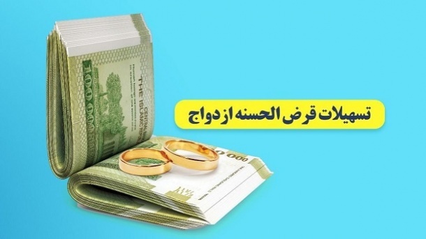 دستور العمل اجرایی وام قرض الحسنه ازدواج سال 1402