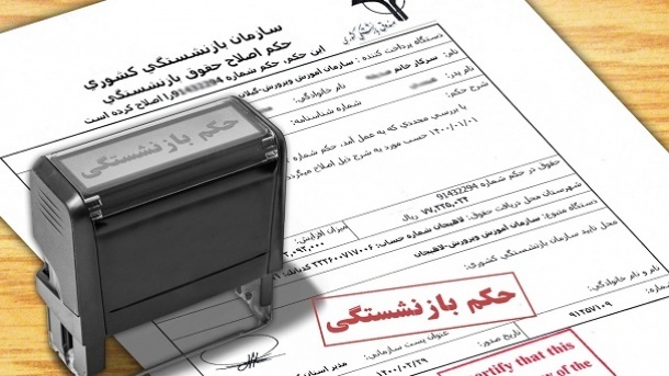روند صدور حکم بازنشستگی