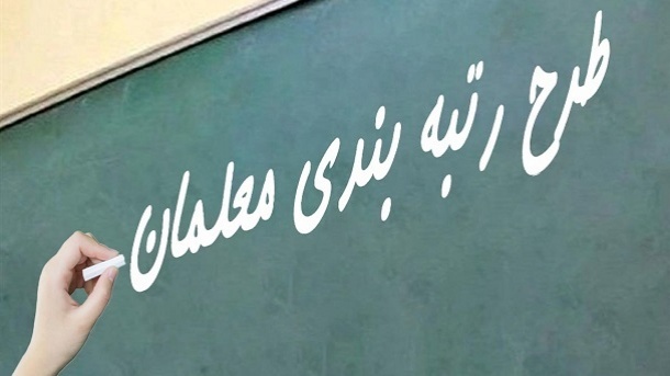 رتبه‌بندی معلمان تا پایان اردیبهشت به پایان می‌رسد