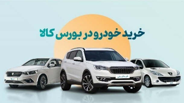 وضعیت عجیب عرضه خودرو در بورس کالا