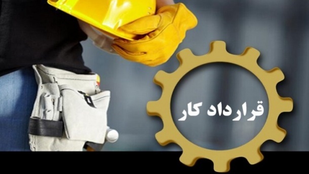 حداکثر مدت قراردادهای موقت 4 سال تعیین شد
