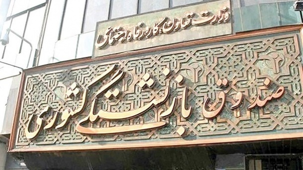 راز بدحالی صندوق بازنشستگی