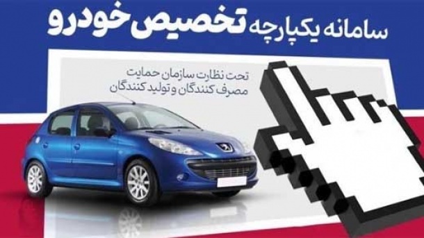 تا کی فرصت ثبت نام در طرح یکپارچه فروش خودرو را داریم؟
