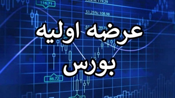 عرضه اولیه جدید در فرابورس قطعی شد