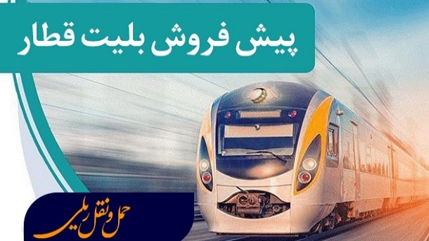 پیشفروش بلیت قطارهای مسافری از فردا سوم خرداد