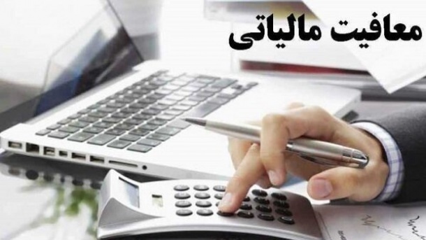معافیت مالیاتی در انتظار نیمی از مشاغل و اصناف