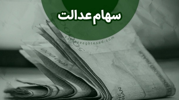 تغییر فرایند واریز سود سهام عدالت + جدول