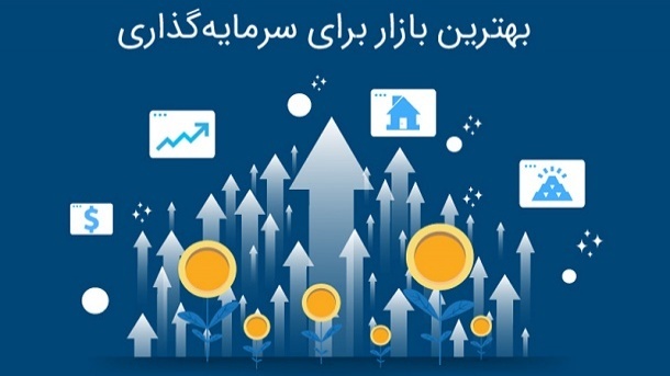 در کدام بازار سرمایه گذاری کنیم بهتر است؟