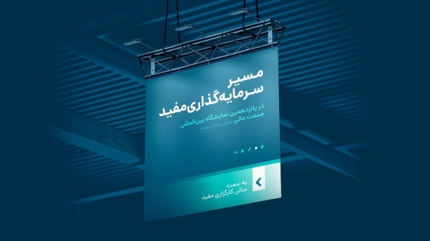 «مسیر سرمایهگذاری مفید» را در نمایشگاه صنعت مالی دنبال کنید