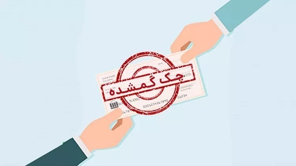 اگر چک بانکی گم شد چکار کنیم؟