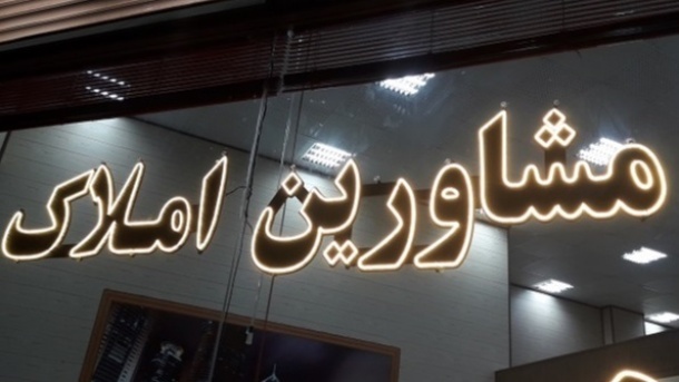 نسخه بد بنگاه ها برای بازار مسکن