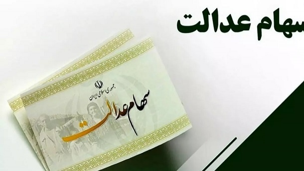 شرط پرداخت زودتر سود سهام عدالت اعلام شد