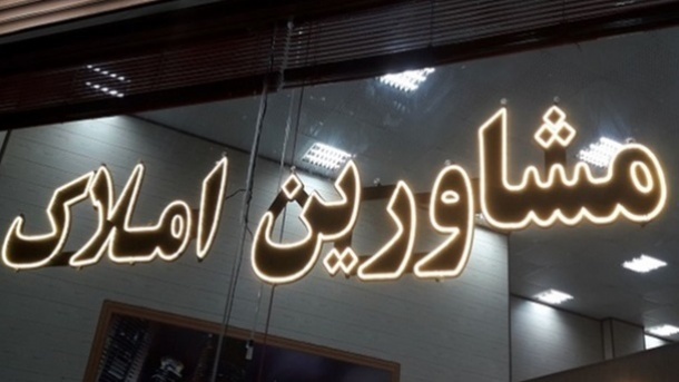 فرمول محاسبه حق الزحمه مشاوران املاک تغییر کرد