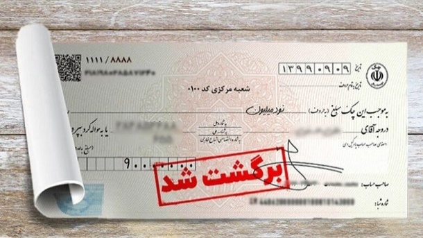 بخشنامه جدید بانک مرکزی درباره چک برگشتی