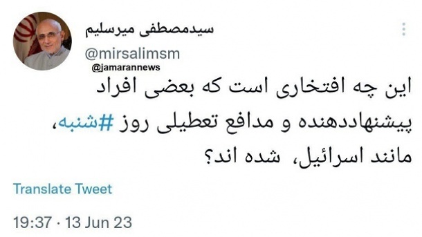 انتقاد تند میرسلیم از تعطیلی روز شنبه!