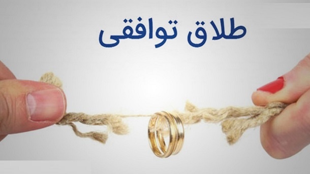 بخشنامه جدید طلاق توافقی سال ۱۴۰۲ منتشر شد