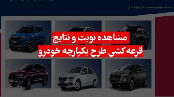 نتایج قرعهکشی خودروها در سامانه یکپارچه اعلام شد