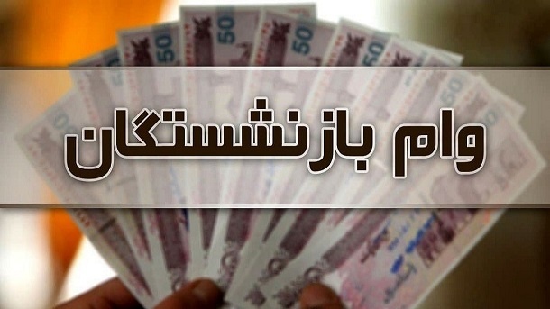 ثبتنام وام قرضالحسنه 20 میلیون تومانی بازنشستگان