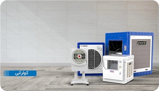 قیمت جدید کولرهای آبی اعلام شد 1402/03/27