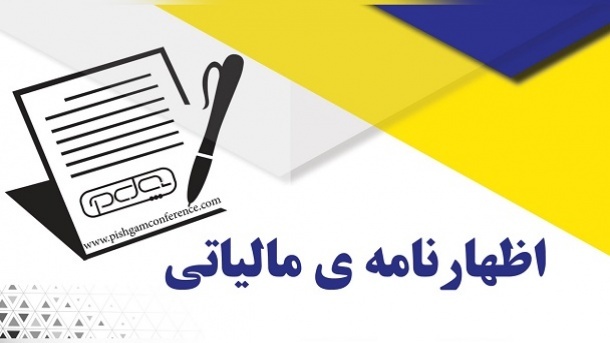 فردا آخرین مهلت تسلیم اظهارنامه مالیاتی
