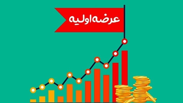جزئیات عرضه اولیه امروز چهارشنبه