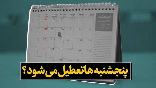 تمرکز دولت روی تعطیلی پنجشنبه هست