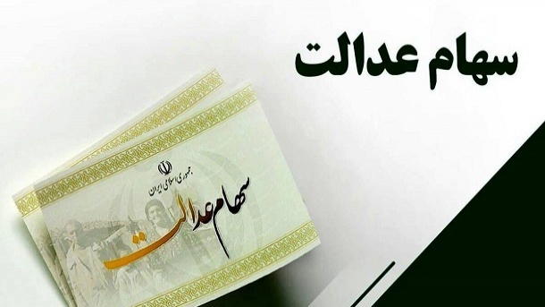 پرداخت وام خرد با وثیقه سهام عدالت