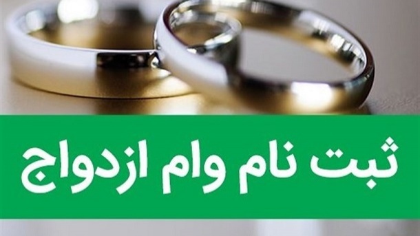 ثبت‌نام وام ازدواج 1402 فرزندان بازنشستگان