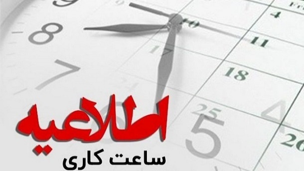 ساعت پایان کار، 13 ظهر اعلام شد
