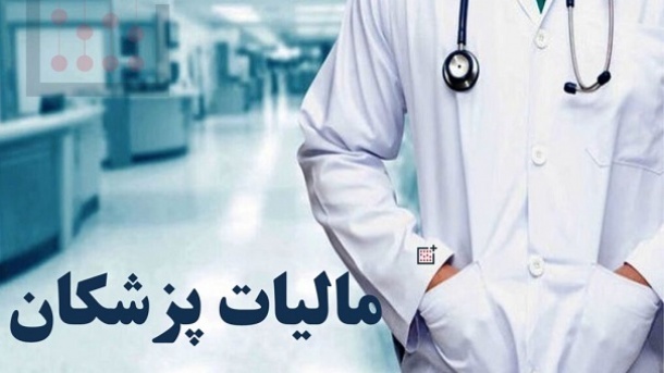 میانگین مالیات پزشکان و دندانپزشکان 35 میلیون تومان