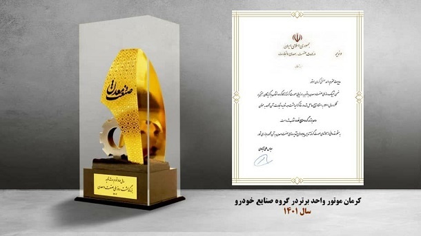 کرمان موتور واحد برتر در گروه صنایع خودرو سال 1401 کرمان موتور واحد برتر در گروه صنایع خودرو سال 1401