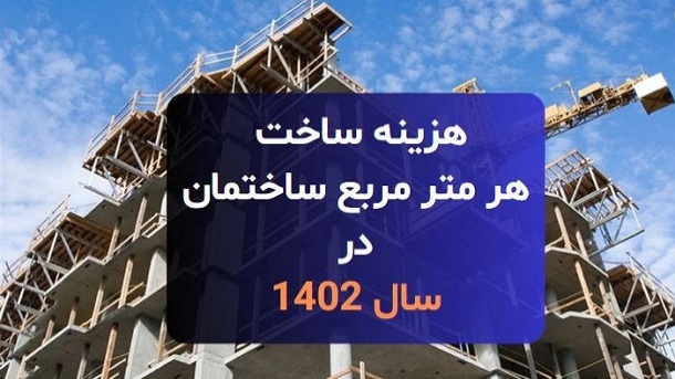 هزینه ساخت مسکن در سال 1402 اعلام شد