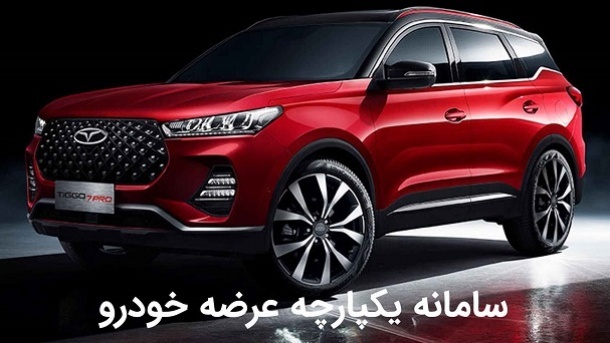 نوبت سوم فروش خودروها در سامانه یکپارچه اعلام شد