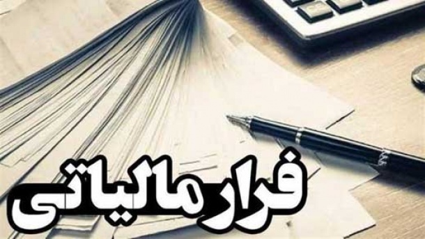 پاداش سوت زنی یک پرونده فرار مالیاتی به ارزش ۲۰۰ میلیارد تومان