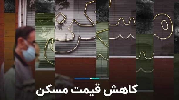 کاهش ادامهدار قیمت مسکن