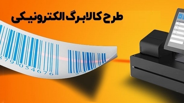 اجرای مرحله جدید کالابرگ الکترونیکی از امروز