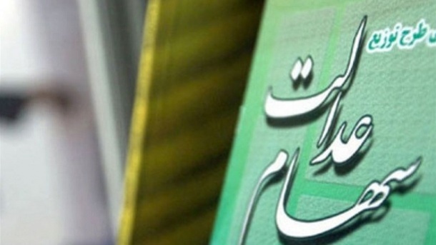 20 میلیون نفر؛ آمار جاماندگان سهام عدالت