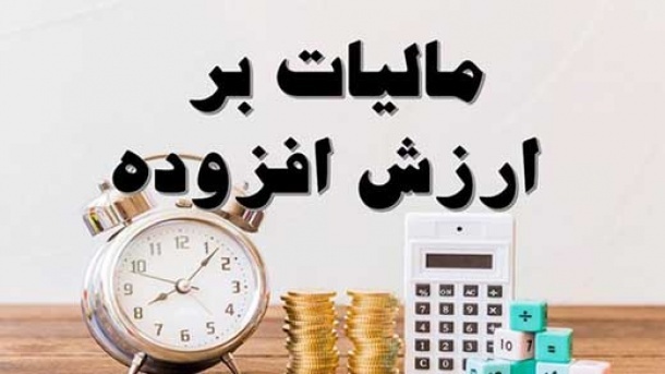 افزایش مالیات بر ارزش افزوده تصویب نشد