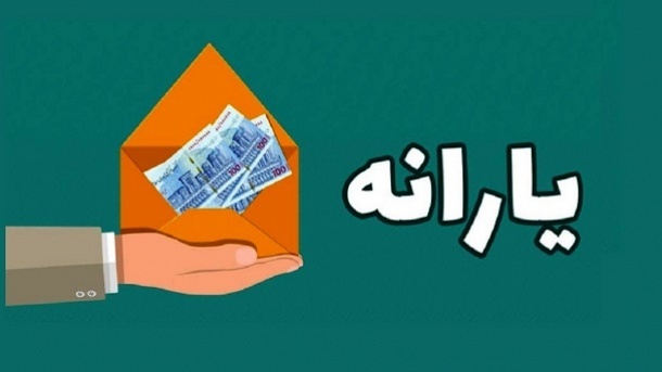 یارانه نقدی چه کسانی پس گرفته شد؟