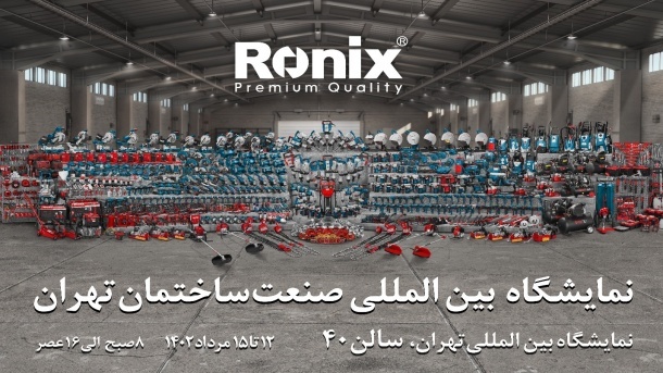 رونیکس شما را به شرکت در نمایشگاه صنعت ساختمان تهران دعوت میکند