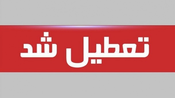 فوری/ سراسر کشور، فردا و پس فردا تعطیل شد