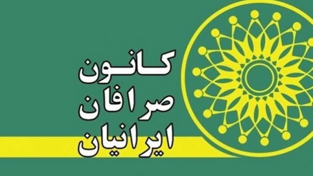 کانون صرافان ایران، توسط بانک مرکزی منحل شد