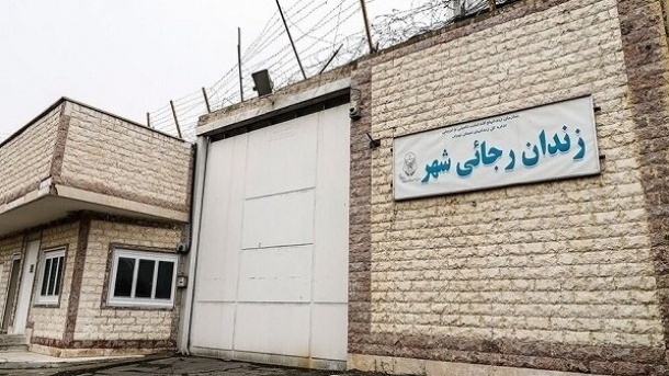 زندان رجایی شهر تعطیل شد