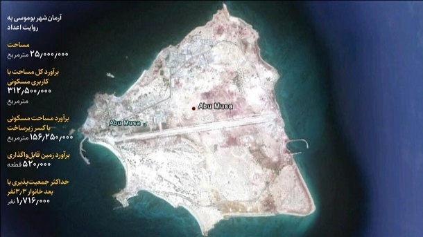 اختصاص زمین به هر ایرانی در جزیره ابوموسی