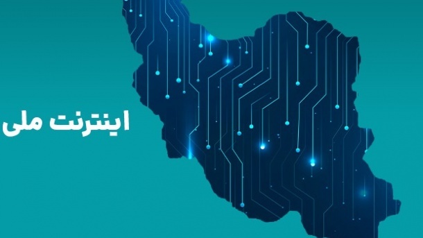 اینترنت ملی در حال تست شدن است؟