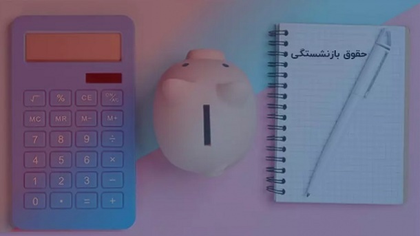 مبنای محاسبه حقوق بازنشستگی اعلام شد