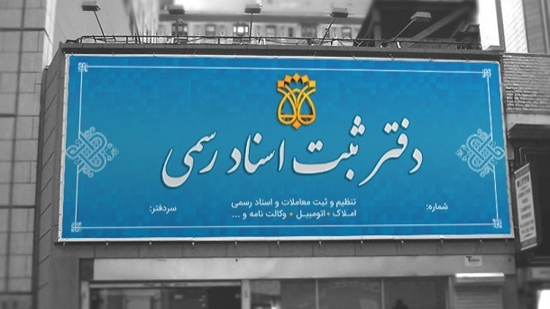  امروز به دفاتر اسناد رسمی مراجعه نکنید